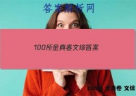 100所 金典卷 文综 答案