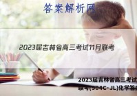 2023届吉林省高三考试11月联考(904C·JL)化学答案