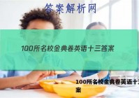 100所名校金典卷英语十三 答案