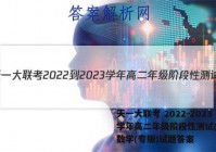 天一大联考 2022-2023学年高二年级阶段性测试(一)1数学(专版)试题答案