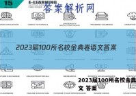 2023届100所名校金典卷语文 答案