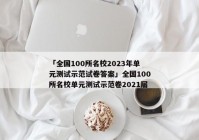 「全国100所名校2023年单元测试示范试卷答案」全国100所名校单元测试示范卷2021届