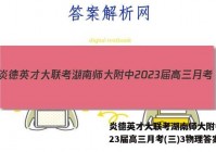 炎德英才大联考湖南师大附中2023届高三月考(三)3物理答案