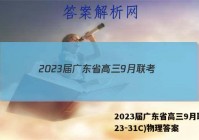 2023届广东省高三9月联考(23-31C)物理答案