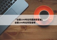 「全国100所名校最新款答案」全国100所名校答案吧