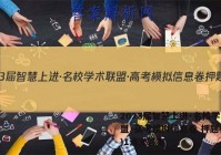 2023届智慧上进·名校学术联盟·高考模拟信息卷 押题卷(一)1语文答案