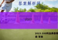 2023.100所金典卷模拟英语 答案