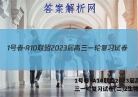 1号卷·A10联盟2023届高三一轮复习试卷(二)2生物答案