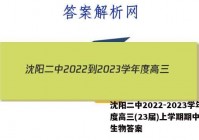 沈阳二中2022-2023学年度高三(23届)上学期期中考试生物答案