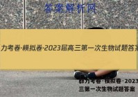 群力考卷·模拟卷·2023届高三第一次生物试题答案