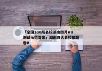 「全国100所名校湖南四月AB测试示范答案」湖南四大名校猜题卷B