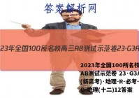 2023年全国100所名校高三AB测试示范卷 23·G3AB(新高考)·地理-R-必考-QG 地理(十二)12答案