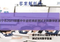 南宁市2023届高中毕业班摸底测试文科数学答案