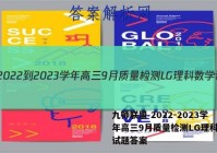 九师联盟 2022-2023学年高三9月质量检测LG理科数学试题答案