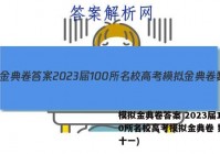 模拟金典卷答案 2023届100所名校高考模拟金典卷 数学(十一)
