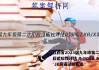 江西省2023届九年级第二次阶段适应性评估 R-PGZX A JX英语试题答案