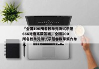 「全国100所名校单元测试示范666难度系数答案」全国100所名校单元测试示范卷数学第六单元