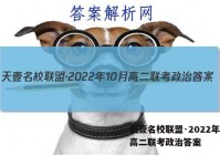 天壹名校联盟·2022年10月高二联考政治答案