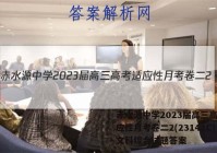 赤水源中学2023届高三高考适应性月考卷二2(23141C)文科综合试题答案