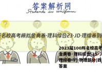 2023届100所名校高考模拟金典卷·理科综合[23·JD·理综卷-Y]-物理部分(四)4答案