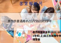 焦作市普通高中2022-2023学年(上)高三年级期中考试地理答案