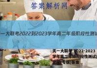 天一大联考 2022-2023学年高二年级阶段性测试(一)1化学(专版)答案