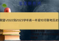 天壹名校联盟·2022-2023学年高一年级10月联考历史试题答案