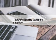 「金太阳考试答案群」金太阳考试答案群高一