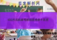 100所名校高考模拟金典卷十 答案