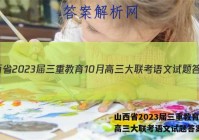 山西省2023届三重教育10月高三大联考语文试题答案