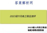 2023届11月高三联合测评(福建)地理试题答案