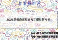 2023届云南三校高考实用性联考卷(四)4理科数学试题答案