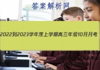 2022-2023学年度上学期高三年级10月月考(23152C)物理试题答案