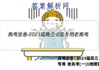 高考金卷·2023届高三·D区专用 老高考(一)1地理答案