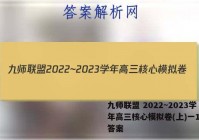 九师联盟 2022~2023学年高三核心模拟卷(上)一1化学答案