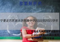 宁夏北方民族大学附属中学2022-2023学年(上)高三第月考(一)1文科数学答案