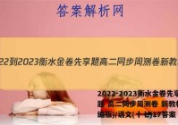 2022-2023衡水金卷先享题 高二同步周测卷 新教材(部编版)/语文(十七)17答案
