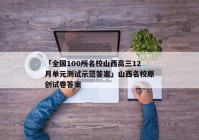 「全国100所名校山西高三12月单元测试示范答案」山西名校原创试卷答案