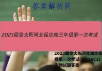2023届金太阳河北保定高三年级第一次考试(23-16C1)生物试题答案