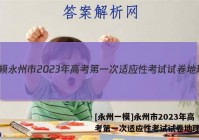 [永州一模]永州市2023年高考第一次适应性考试试卷地理答案