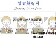 2023届名校名师测评卷(二)2语文答案