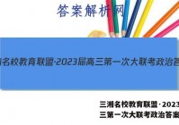 三湘名校教育联盟·2023届高三第一次大联考政治答案