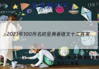 2023年100所名校金典卷语文十二 答案