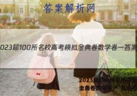 2023届100所名校高考模拟金典卷数学卷一 答案