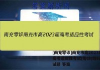 [南充零诊]南充市高2023届高考适应性考试(零诊)理科综合试题 答案