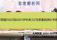 九师联盟 2022-2023学年高三2月质量检测化学答案