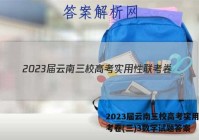 2023届云南三校高考实用性联考卷(三)3数学试题答案