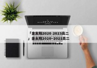 「金太阳2020 2023高二」金太阳2020~2021高二
