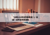 「全国100所名校卷英语一」全国一百所名校英语卷