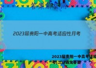 2023届贵阳一中高考适应性月考(二)2语文答案